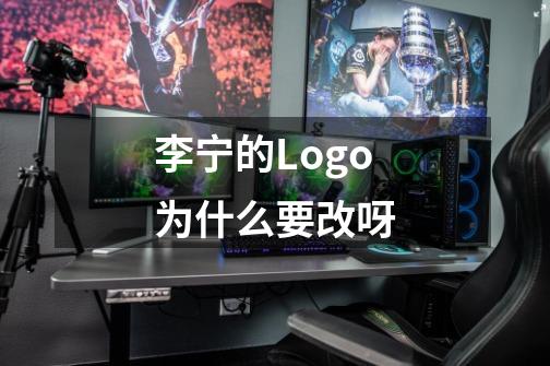 李宁的Logo为什么要改呀-第1张-游戏资讯-智辉网络