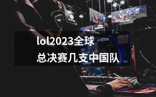 lol2023全球总决赛几支中国队-第1张-游戏资讯-智辉网络