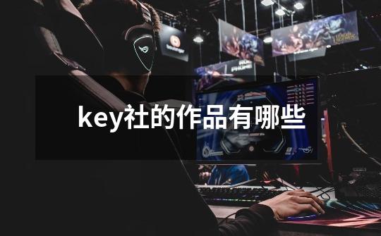 key社的作品有哪些-第1张-游戏资讯-智辉网络