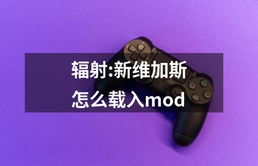 辐射:新维加斯怎么载入mod-第1张-游戏资讯-智辉网络