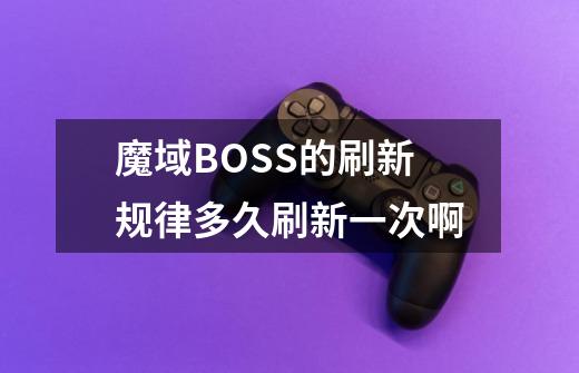 魔域BOSS的刷新规律多久刷新一次啊-第1张-游戏资讯-智辉网络