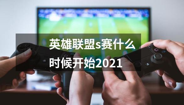 英雄联盟s赛什么时候开始2021-第1张-游戏资讯-智辉网络