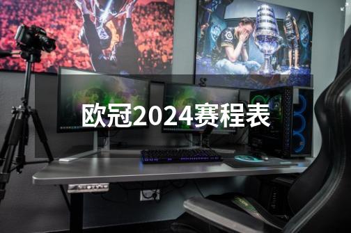 欧冠2024赛程表-第1张-游戏资讯-智辉网络