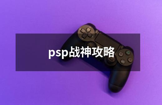 psp战神攻略-第1张-游戏资讯-智辉网络