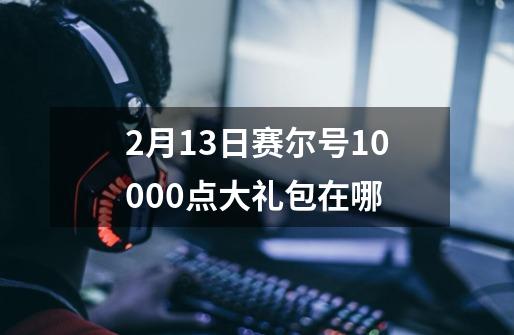 2月13日赛尔号10000点大礼包在哪-第1张-游戏资讯-智辉网络