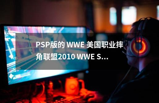 PSP版的 WWE 美国职业摔角联盟2010 WWE SmackDown vs Raw 2010 的游戏翻译谁会啊-第1张-游戏资讯-智辉网络