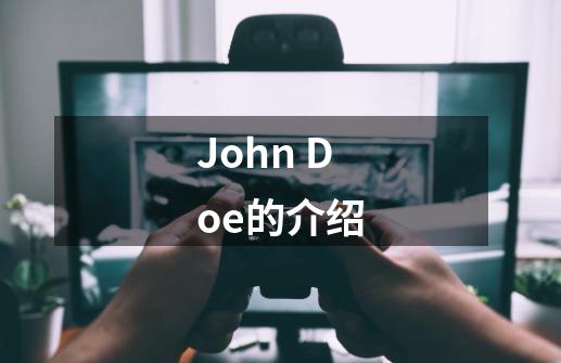 John Doe的介绍-第1张-游戏资讯-智辉网络