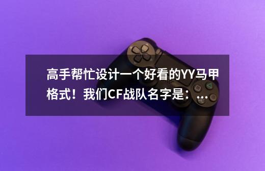 高手帮忙设计一个好看的YY马甲格式！我们CF战队名字是：丿Play丶Game， 我是第一次弄这个！-第1张-游戏资讯-智辉网络