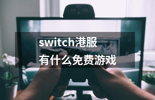 switch港服有什么免费游戏-第1张-游戏资讯-智辉网络