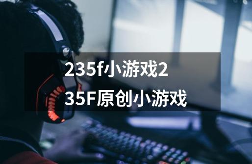 235f小游戏235F原创小游戏-第1张-游戏资讯-智辉网络