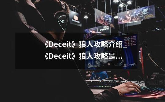 《Deceit》狼人攻略介绍_《Deceit》狼人攻略是什么-第1张-游戏资讯-智辉网络