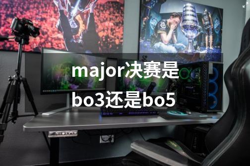 major决赛是bo3还是bo5-第1张-游戏资讯-智辉网络