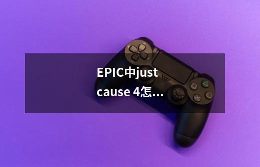 EPIC中just cause 4怎么设置中文-第1张-游戏资讯-智辉网络