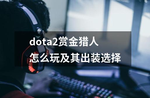 dota2赏金猎人怎么玩及其出装选择-第1张-游戏资讯-智辉网络