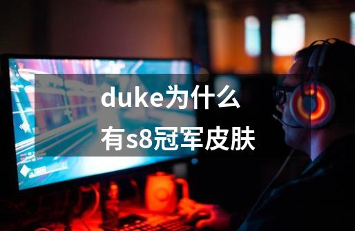 duke为什么有s8冠军皮肤-第1张-游戏资讯-智辉网络