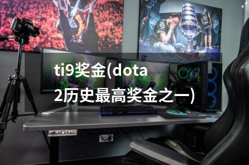 ti9奖金(dota2历史最高奖金之一)-第1张-游戏资讯-智辉网络