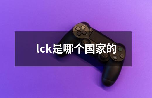 lck是哪个国家的-第1张-游戏资讯-智辉网络