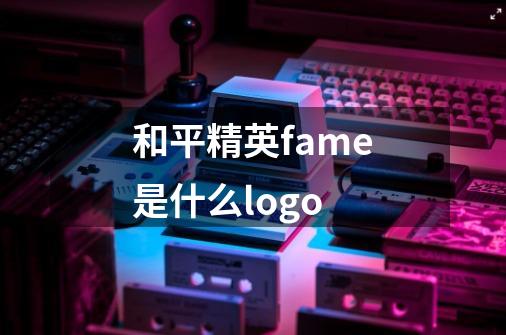 和平精英fame是什么logo-第1张-游戏资讯-智辉网络