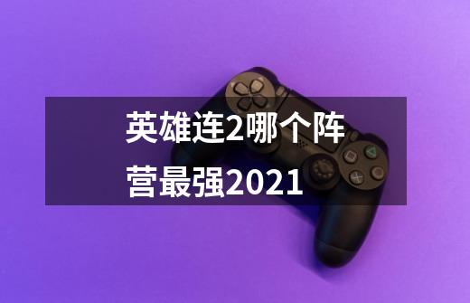 英雄连2哪个阵营最强2021-第1张-游戏资讯-智辉网络