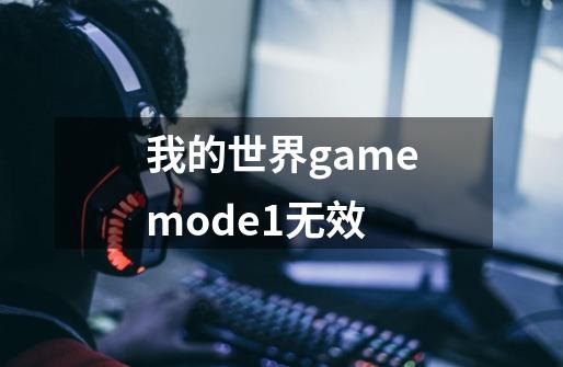 我的世界gamemode1无效-第1张-游戏资讯-智辉网络