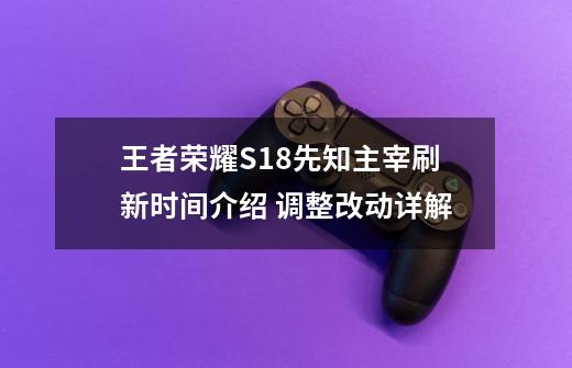 王者荣耀S18先知主宰刷新时间介绍 调整改动详解-第1张-游戏资讯-智辉网络