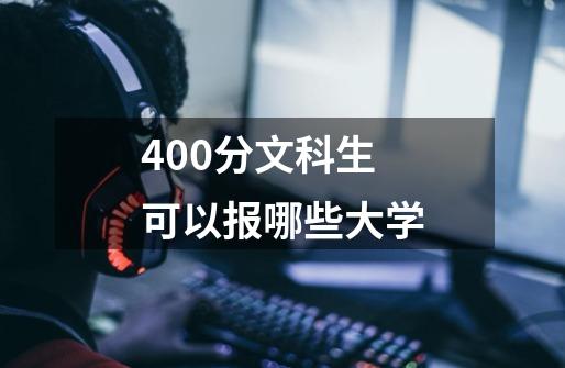 400分文科生可以报哪些大学-第1张-游戏资讯-智辉网络