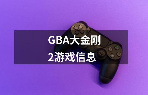 GBA大金刚2游戏信息-第1张-游戏资讯-智辉网络