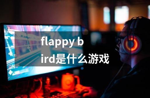 flappy bird是什么游戏-第1张-游戏资讯-智辉网络