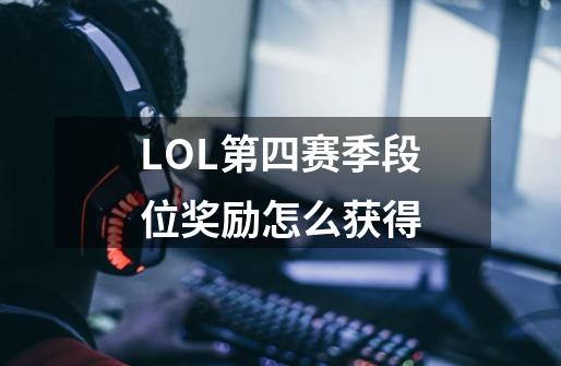 LOL第四赛季段位奖励怎么获得-第1张-游戏资讯-智辉网络