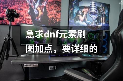 急求dnf元素刷图加点，要详细的-第1张-游戏资讯-智辉网络