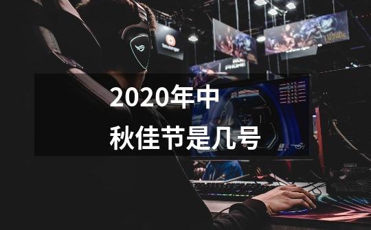 2020年中秋佳节是几号-第1张-游戏资讯-智辉网络