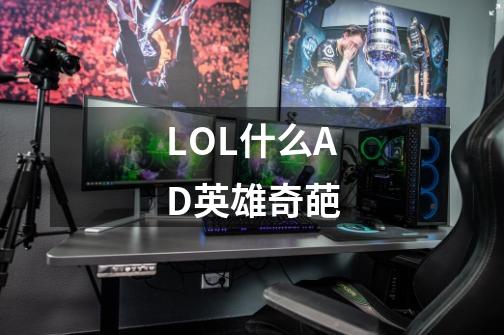 LOL什么AD英雄奇葩-第1张-游戏资讯-智辉网络