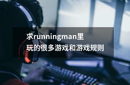 求runningman里玩的很多游戏和游戏规则-第1张-游戏资讯-智辉网络