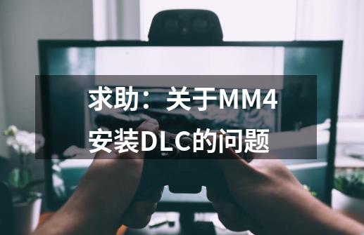 求助：关于MM4安装DLC的问题-第1张-游戏资讯-智辉网络