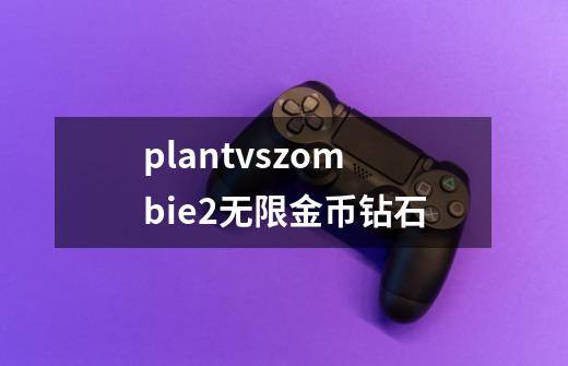 plantvszombie2无限金币钻石-第1张-游戏资讯-智辉网络