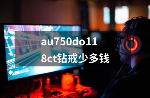 au750do.118ct钻戒少多钱-第1张-游戏资讯-智辉网络