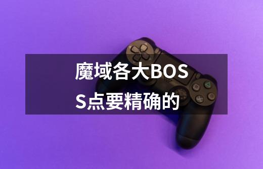 魔域各大BOSS点要精确的-第1张-游戏资讯-智辉网络