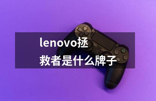 lenovo拯救者是什么牌子-第1张-游戏资讯-智辉网络