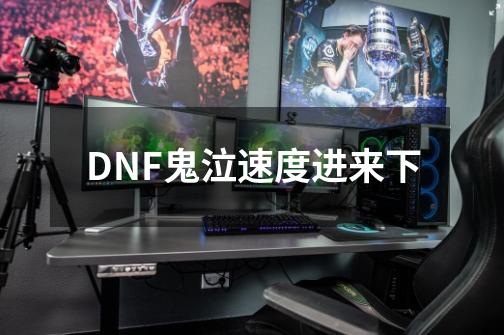 DNF鬼泣速度进来下-第1张-游戏资讯-智辉网络