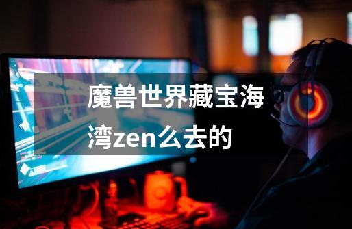 魔兽世界藏宝海湾zen么去的-第1张-游戏资讯-智辉网络