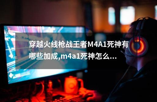 穿越火线枪战王者M4A1死神有哪些加成,m4a1死神怎么样-第1张-游戏资讯-智辉网络