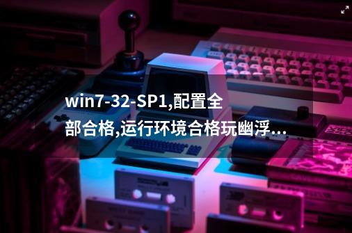 win7-32-SP1,配置全部合格,运行环境合格.玩幽浮 XCOM 未知敌人,跳出,逗游/3DM/游侠的版本都一样，求救!-第1张-游戏资讯-智辉网络