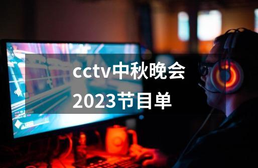 cctv中秋晚会2023节目单-第1张-游戏资讯-智辉网络