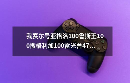 我赛尔号亚格洛100鲁斯王100撒格利加100雷光兽47魔焰80布布花52怎么打罗德利斯-第1张-游戏资讯-智辉网络