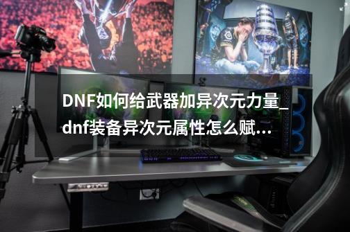 DNF如何给武器加异次元力量_dnf装备异次元属性怎么赋予-第1张-游戏资讯-智辉网络