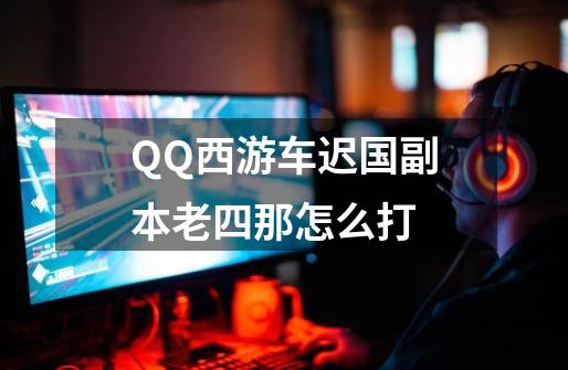 QQ西游车迟国副本老四那怎么打-第1张-游戏资讯-智辉网络