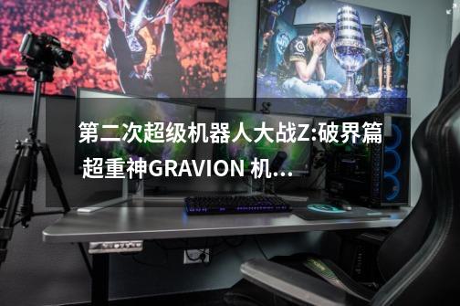 第二次超级机器人大战Z:破界篇 超重神GRAVION 机体怎么获得-第1张-游戏资讯-智辉网络