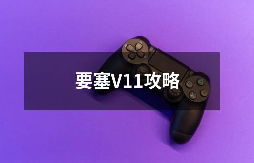 要塞V1.1攻略-第1张-游戏资讯-智辉网络