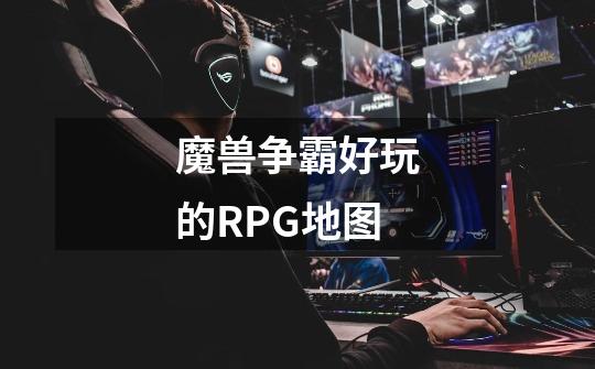 魔兽争霸好玩的RPG地图-第1张-游戏资讯-智辉网络