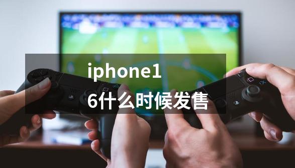 iphone16什么时候发售-第1张-游戏资讯-智辉网络